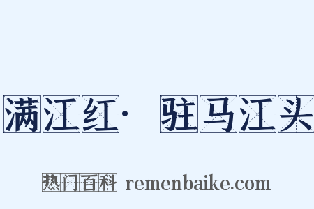 满江红·驻马江头是什么意思的图片